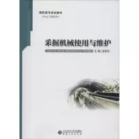 [M]采掘机械使用与维护-9787566404855