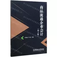 [N]商品流通企业会计(第2版)-9787568281911