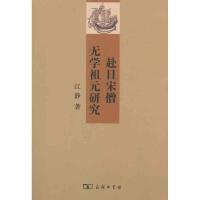 [M]赴日宋僧无学祖元研究-9787100075305