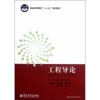 [M]工程导论-9787121175060