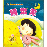 好习惯养成绘本-睡觉觉