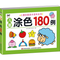 儿童涂色180例