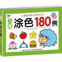 儿童涂色180例