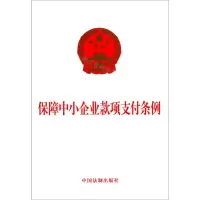 [N]保障中小企业款项支付条例-9787521612042