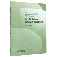 [N]原材料价格波动下制造商最优采购策略研究-9787308202008