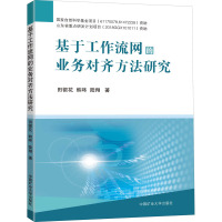 基于工作流网的业务对齐方法研究