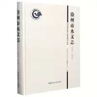 [N]徐州市水文志(1912-2018)(精)-9787564648190