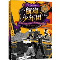 [N]航海少年团(3丢了船的船长)-9787521717754