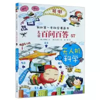 [N]儿童百问百答(57无人机科学)/我的第一本科学漫画书-9787556854004