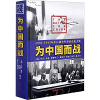 为中国而战(1937-1945年中日战争军事历史论文集)(精)