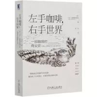 [N]左手咖啡右手世界(一部咖啡的商业史)-9787111669715