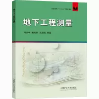 地下工程测量(高等教育十三五规划教材)