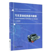 [N]汽车发动机构造与维修(全国船舶工业职业教育教学指导委员会推荐教材)-9787566128324
