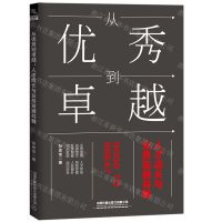[N]从优秀到卓越(人才成长与业务发展共舞)-9787113273880