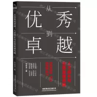 [N]从优秀到卓越(人才成长与业务发展共舞)-9787113273880