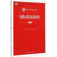 [M]国际贸易教程-9787300208329