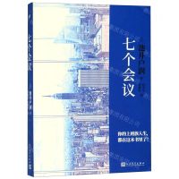 [N]七个会议-9787020153534