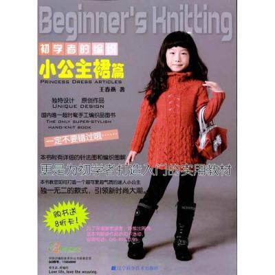 [M]初学者的编织:小公主裙篇-9787538167665
