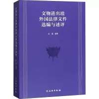 文物进出境外国法律文件选编与述评
