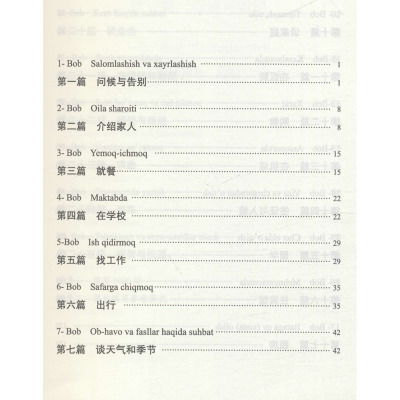 乌孜别克语口语速成
