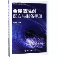 [N]金属清洗剂配方与制备手册-9787122339898