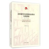 高校辅导员思想政治教育实践探索(北京高校辅导员素质能力提升参考)