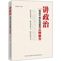 讲政治——党员干部必须提高三种能力