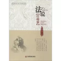 [M]法说红楼梦-9787504752215