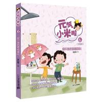 元气小米啦(6我不是有意捣蛋的注音版)