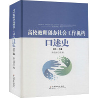 高校教师创办社会工作机构口述史(第1卷)(精)