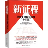 新征程(党员干部如何读懂十四五)