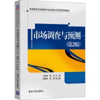 市场调查与预测(第2版)