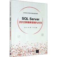 SQL Server 2012数据库管理与开发
