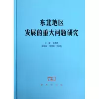 [M]东北地区发展的重大问题研究-9787100093668