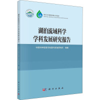 湖泊流域科学学科发展研究报告