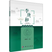 李庚和学术经验集