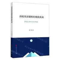 [N]高校英语课程结构优化论-9787010218564