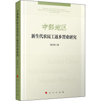 中部地区新生代农民工返乡置业研究