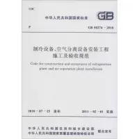 [M]制冷设备、空气分离设备安装工程施工及验收规范-9158017749601
