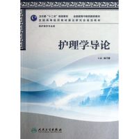 [M]护理学导论(供护理学专业用全国高等中医药院校教材)-9787117158152
