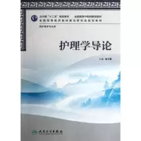 [M]护理学导论(供护理学专业用全国高等中医药院校教材)-9787117158152