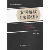 [M]案例解读"旅游法"-9787563728541
