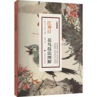 江寒汀花鸟技法图解