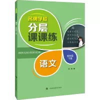 名牌学校分层课课练 语文 4年级 下册