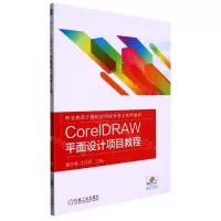[N]CorelDRAW平面设计项目教程(职业教育计算机应用技术专业系列教材)-9787111638674
