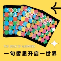100种活法(如何做自己)