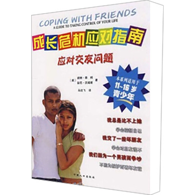 [M]成长危机应对指南 应对交友问题-9787802027183