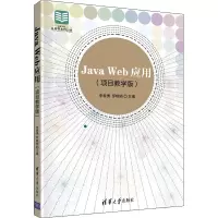 Java Web应用(项目教学版)