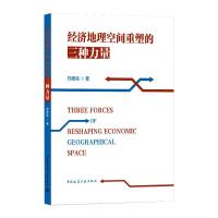 经济地理空间重塑的三种力量 Three Forces of Reshaping Economic Geographica