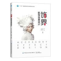 [N]饰界(配饰效果设计十三五普通高等教育本科部委级规划教材)-9787518071678